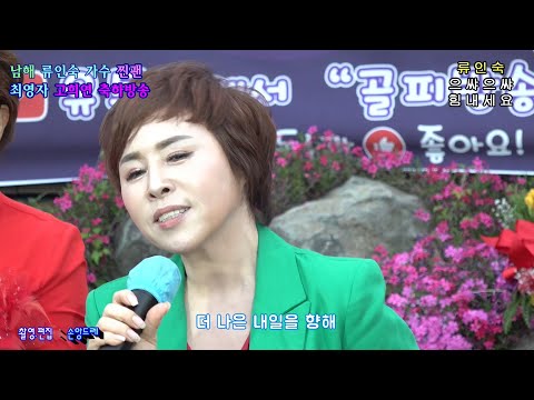 가수★류인숙★ 으쌰으쌰 힘내세요/원곡:조승현~누가의료기대표 (남해 류인숙가수 찐팬 최영자 고희연 축하방송)