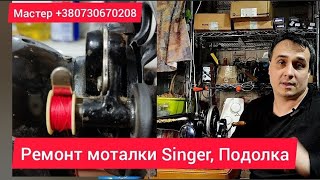 картинка: Ремонт моталки, Подолка, singer, Зингер, ручная, ножная машинка. Маленькие секреты лучших машинок)
