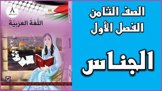 شرح و حل أسئلة درس  الجناس  |  اللغة العربية  | الصف الثامن | الفصل الأول