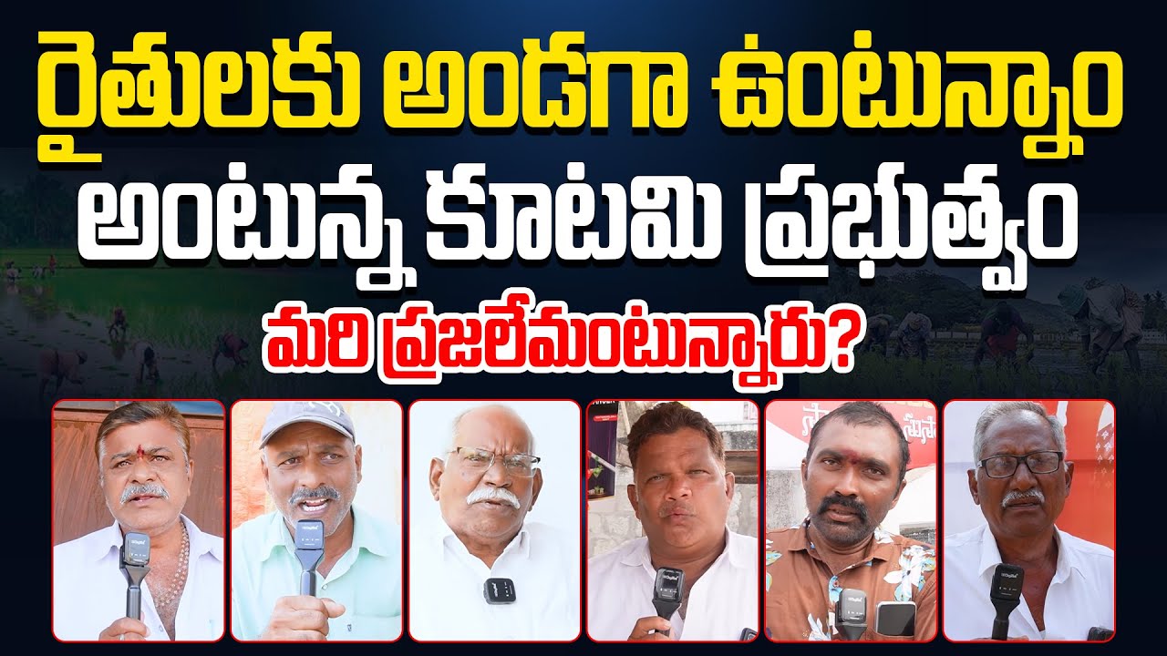 రైతులకు అండగా ఉంటున్నాం.. | AP Farmers Shocking Comments On AP Govt | AP Public Talks | AP Politics