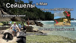 Сейшелы/Обзор отеля Coral Strand/Дом 2/Мае в Реале,не как на картинке/Пляж Бо Валлон/Не всегда белый