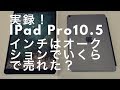 実録！iPad Pro10.5インチはオークションでいくらで売れた？Selling iPad Pro2017 in the auction. So, actual price?
