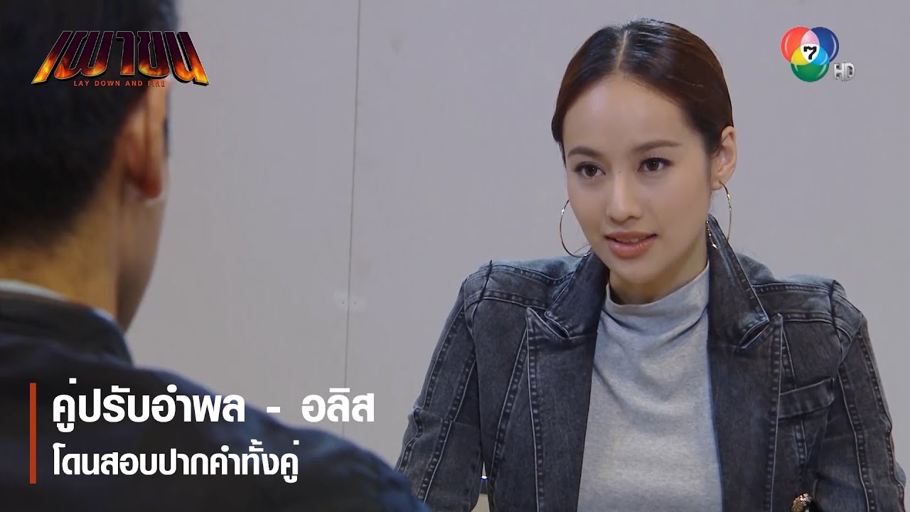 คู่ปรับอำพล - อลิส โดนสอบปากคำทั้งคู่ | ตอกย้ำความสนุก เผาขน EP.2 | Ch7HD