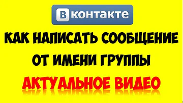 Как написать сообщение пользователю от имени сообщества