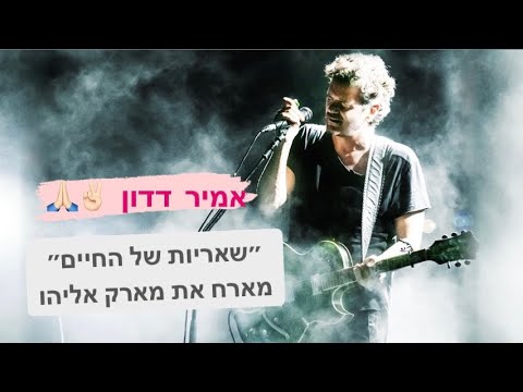 אמיר דדון מארח את מארק אליהו | ״שאריות של החיים״ | אמפי קיסריה מופע בכורה