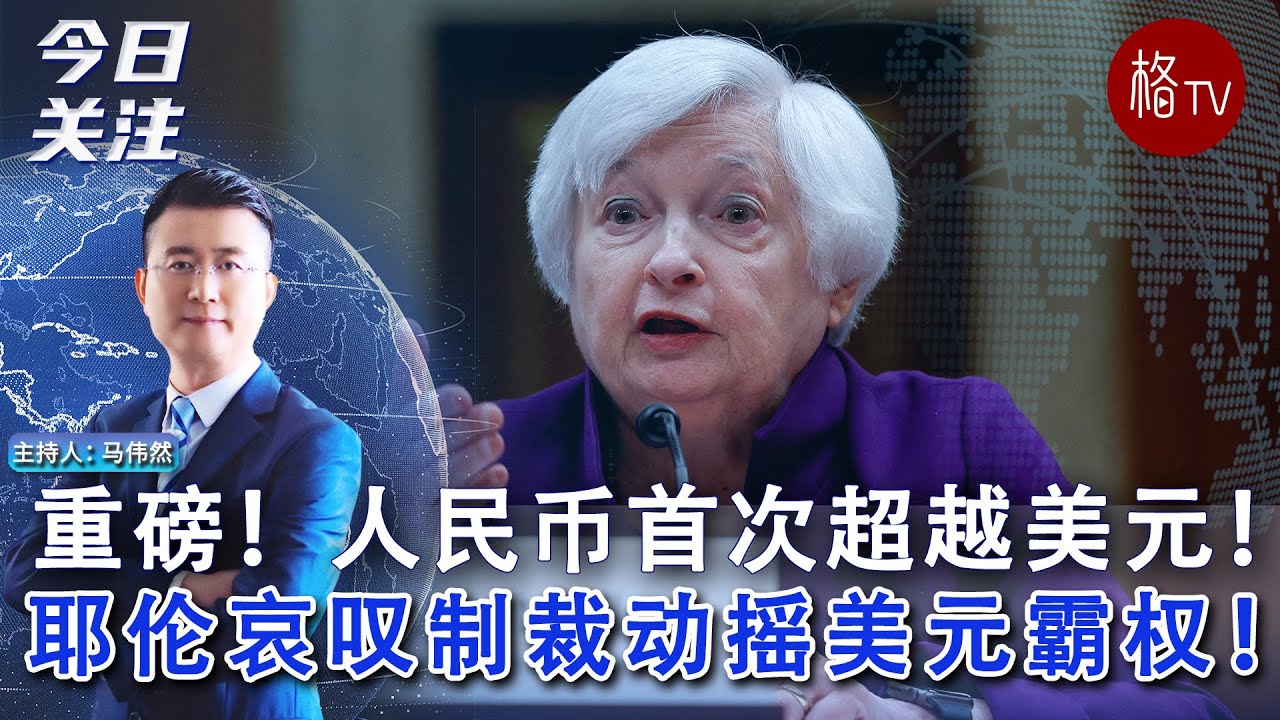 重磅！人民币首次超越美元！耶伦哀叹制裁动摇美元霸权！《今日关注》#俄乌局势 #中国#货币