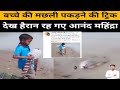 #viralvideo-देशी जुगाड से मछली पकड़ते हुए, बच्चे की Anand Mahindra ने की तारीफ #shorts #dpmotivation