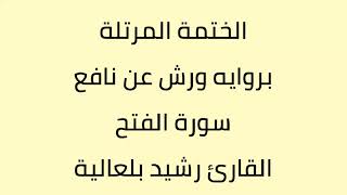 سورة الفتح القارئ رشيد بلعالية
