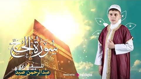سورة الحج بتلاوة خاشعة للقارئ عبدالرحمن صيد