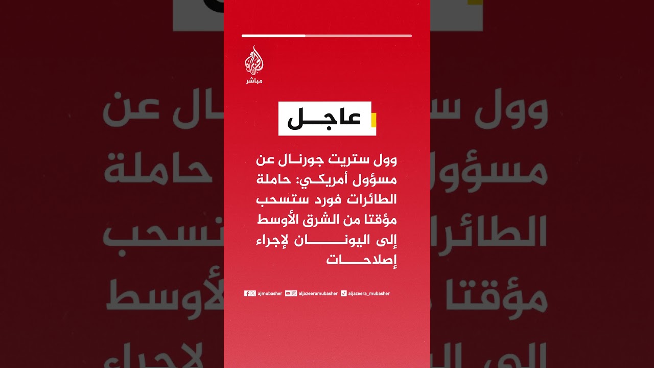 وول ستريت جورنال عن مسؤول أمريكي: حاملة الطائرات فورد ستسحب مؤقتا من الشرق الأوسط لإجراء إصلاحات