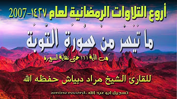 أروع التلاوات الرمضانية ما تيسر من سورة التوبة المقرئ الشيخ مراد دبياش 1427.2007