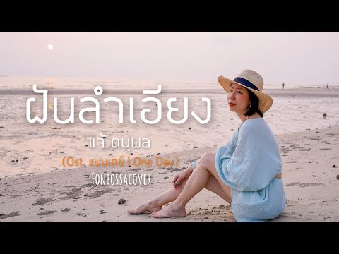 ฝันลำเอียง - แจ้ ดนุพล (Ost.แฟนเดย์..แฟนกันวันเดียว) | Cover by fonbossablossom