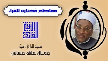 القارئ الشيخ | جمال خلف حسانين | من المقاطع المُختارة | و إذا سألك عبادي عني