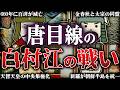 白村江の戦い|古代最大の国際戦争!日本が中国連合軍に真っ向から立ち向かった残酷すぎる理由とは?!【唐】