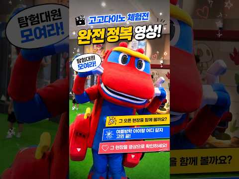 🦖고고다이노 체험전 ✨완 전 정 복 !🦕탐험대원 모여라! 📢체험전 현장에 뭐가뭐가 있나 함께 볼까요?🎊