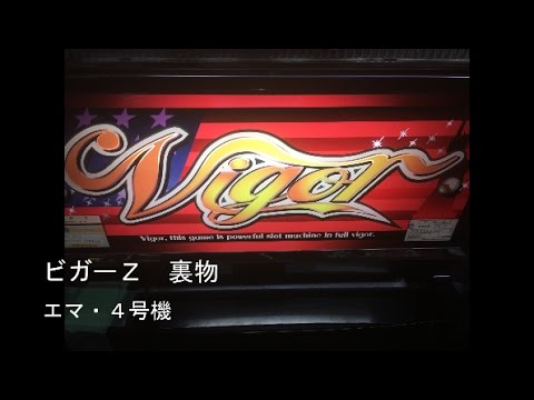 パチスロ ビガーZ 裏物(エマ・4号機) - YouTube