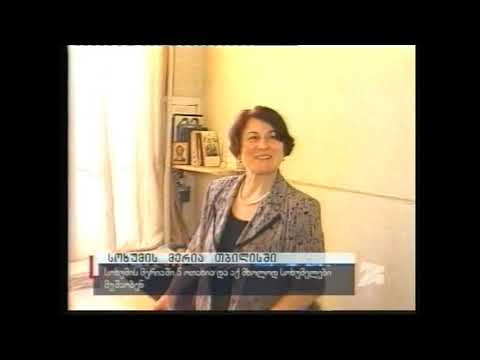 სოხუმის მერია თბილისში - 2005-ავტ: ნათია კობერიძე და სოსო წიკლაური. #რუსთავი 2