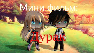 {~ Мини фильм: Дурак ~} | Романтика, незаметность | 1/2