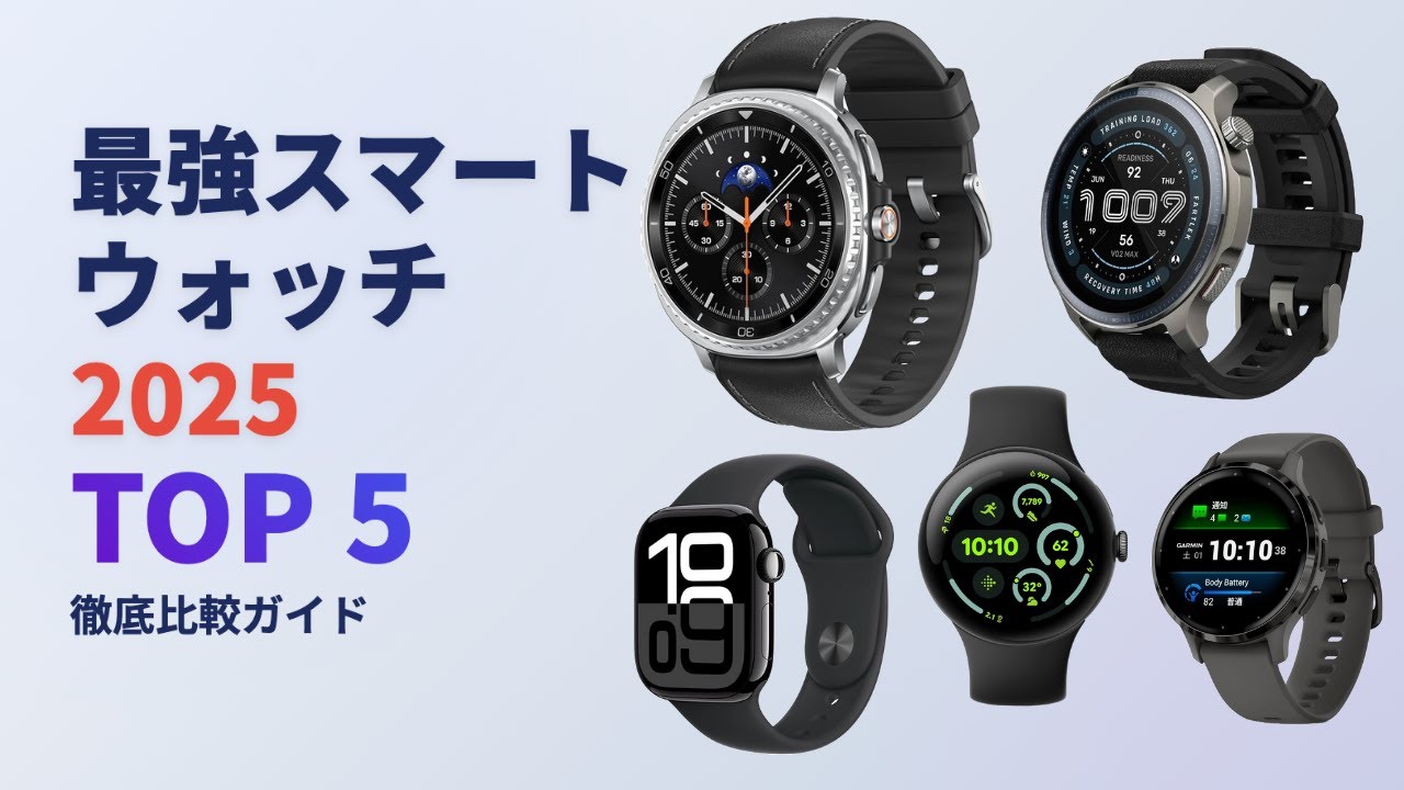 2025年最新版】スポーツ・健康管理におすすめのスマートウォッチTOP5