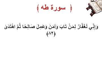 سورة طه الأية 82