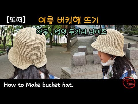 [또떠] 아동, 성인 두가지 사이즈 여름 버킷햇 뜨기 / crochet bucket hat