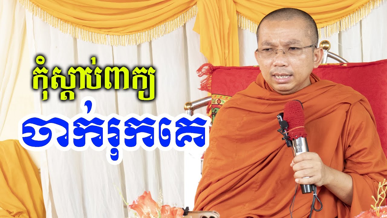 កុំស្តាប់ពាក្យចាក់ដោតអ្នកដទៃ l Dharma talk by Choun kakada CKD TV official