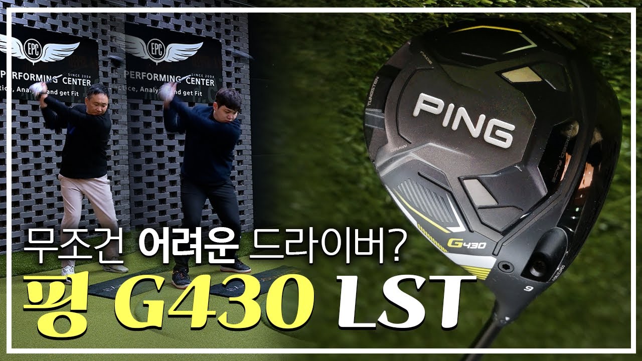 핑 G430 LST 시타...강하게 때려도 확실히 낮은 스핀 | 일단쳐봐