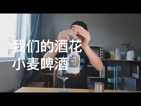 施耐德5号 我们的酒花 小麦啤酒 精酿啤酒试喝