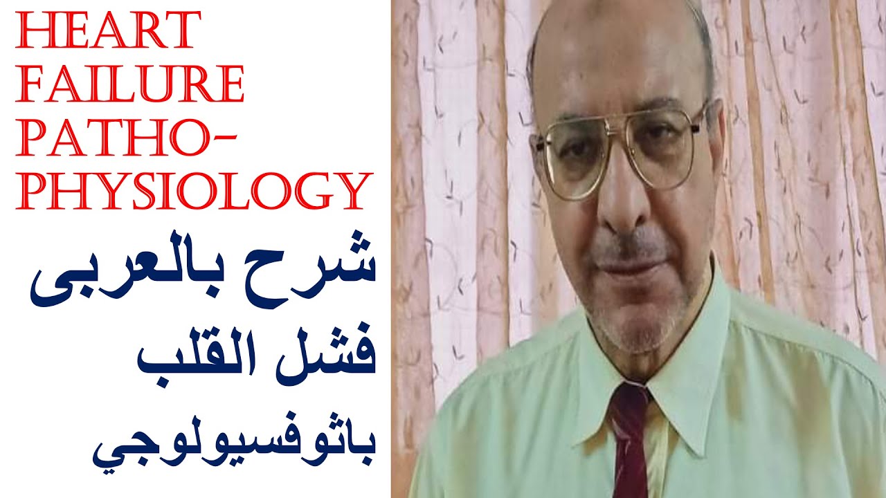 Heart failure (CHF) pathophysiology شرح بالعربى باثوفسيولوجى فشل القلب