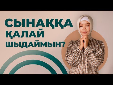 Бейне: Сынақ құрылымын қалай жасайсыз?