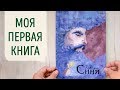 Моя первая книга