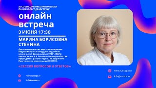 Стенина М.Б. | Сессия вопросов и ответов