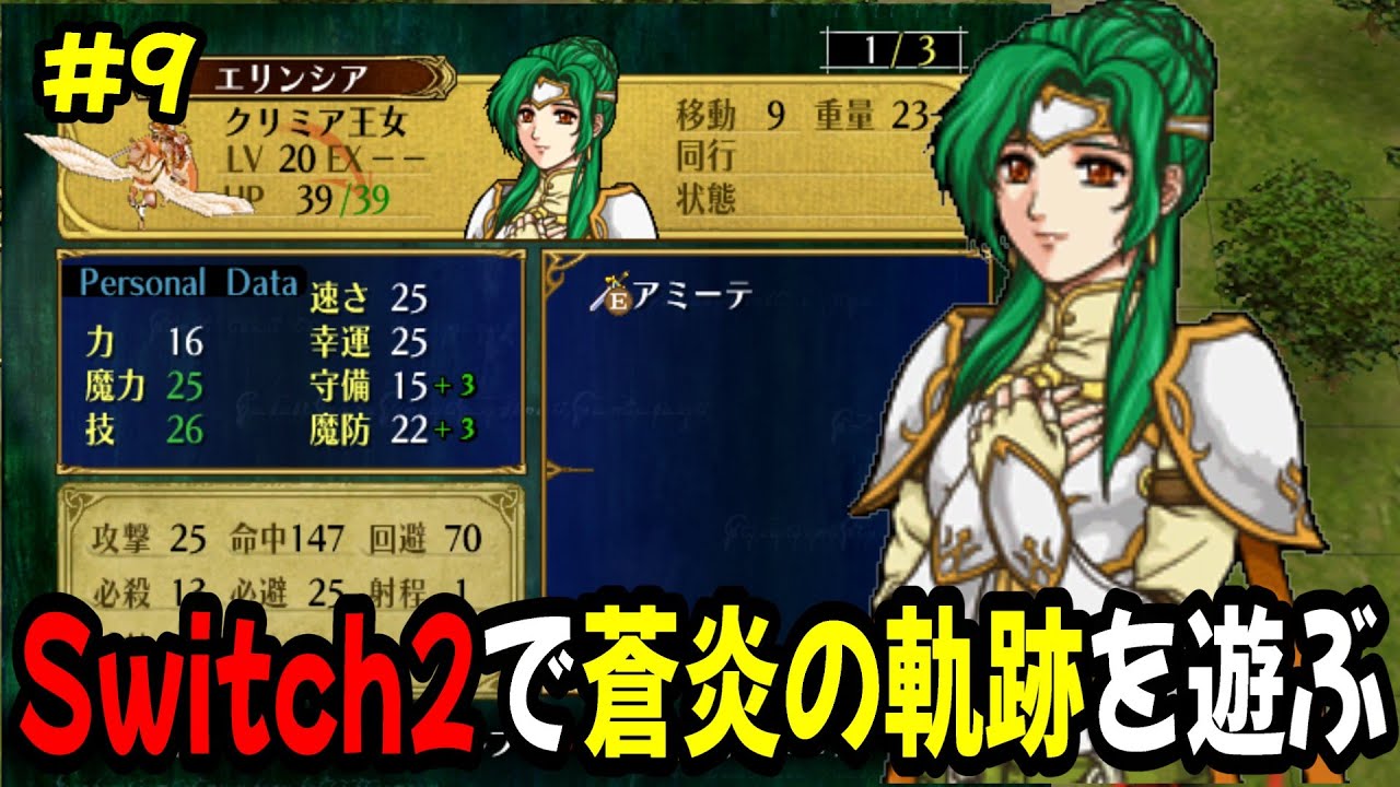 【生配信9】27章から!あと3マップ…今日エンディングか⁉　Switch2でファイアーエムブレム蒼炎の軌跡攻略してます