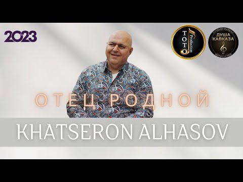 ПЕСНЯ ПРО ОТЦА - Мой Отец - Хацерон Алхасов