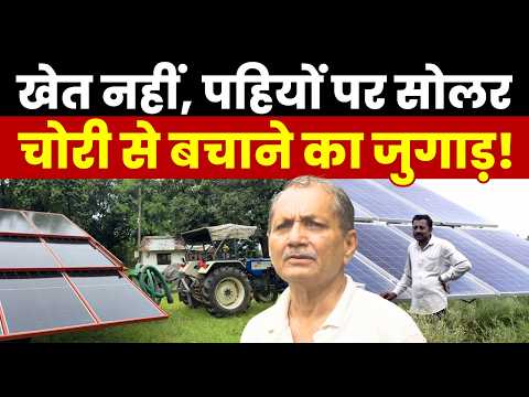 Solar on Wheels: किसानों को चोरी और नुकसान से बचाने वाला सोलर सिस्टम