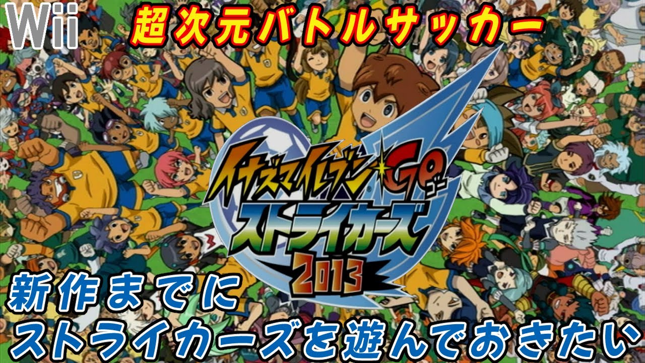 Wii【イナズマイレブンGOストライカーズ2013】新作の前に 