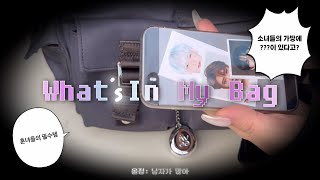 ⋆౨ৎ˚⟡˖ ࣪ 케이팝 휀걸들의 가방 속엔 뭐가 있을까~? • What‘s In My Bag ⋆౨ৎ˚⟡˖ ࣪