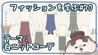 【一緒にお絵描き】ファッションを学ぶ木曜日＃７０【まったり朝活】