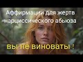 Аффирмации для жертв нарциссического абьюза/слушать 2 раза в день в течение месяца