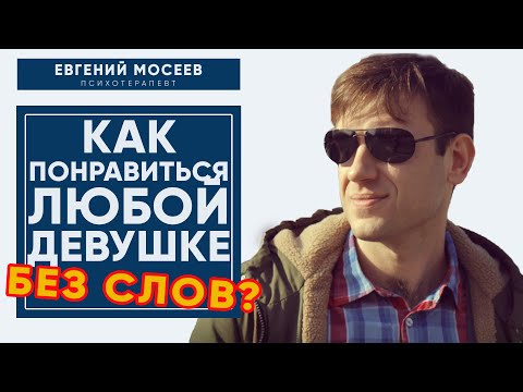 Как понравиться любой девушке БЕЗ СЛОВ? 5 Психологических ТРЮКОВ!