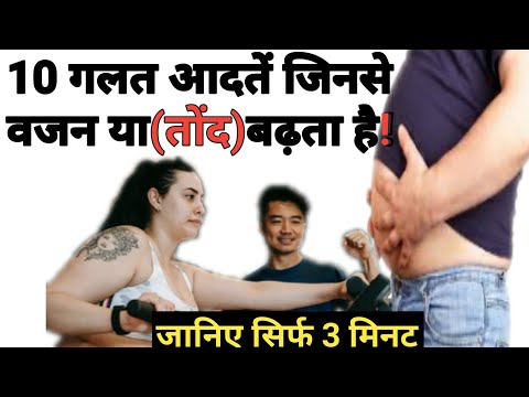 वीडियो: वजन बढ़ने के 10 गैर-स्पष्ट कारण