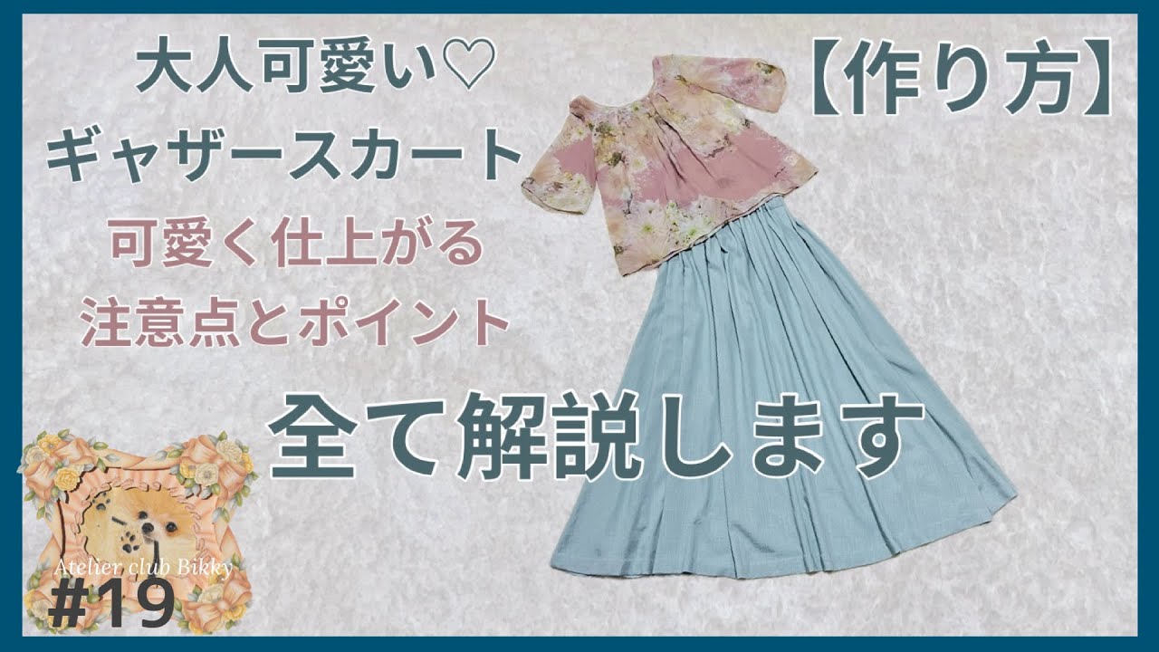 How to Make a Gathered Skirt & Pattern / Tips for a Cute Finish