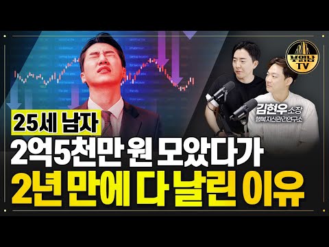 <strong>25살에</strong> 2억 5천 날렸습니다. 투자하면 답 있나요? [상남자들]