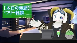 【雑談配信】話し相手になってくれると幸いです。 ※初見様も大歓迎です！ 【ケモノ系Vtuber】