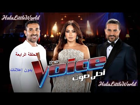 ذا فويس الموسم 6 الحلقة 4 الجزء الاول  بدون إعلانات    6   4