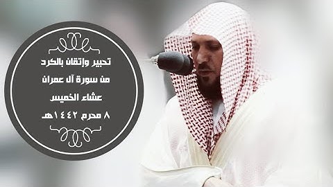 تحبير وإتقان بالكرد من سورة آل عمران| عشاء 8-1-1442هـ| للشيخ #ماهر_المعيقلي