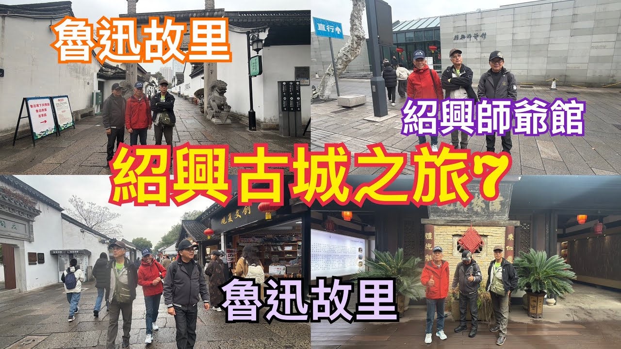 我們4人紹興古城第四天早上，探訪魯迅故里、紹興師爺館！115、2、5