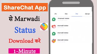 Marwadi ShareChat | ShareChat Marwadi Status Kaise Download Kre | How to downlaod Marwadi status screenshot 1