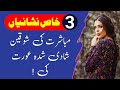 Mubashrat ki shoqeen shadi shuda aurat ki 3 khas nishaniyan  rukhsar urdu