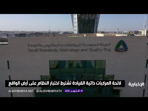 اعتماد اللائحة الفنية للمركبات ذاتية القيادة